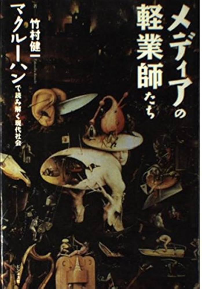 メディアの軽業師たち: マクルーハンで読み解く現代社会 | 竹村